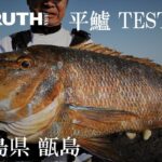 ヒラスズキ TEST釣行 鹿児島県甑島 後編 TRUTH JAPAN