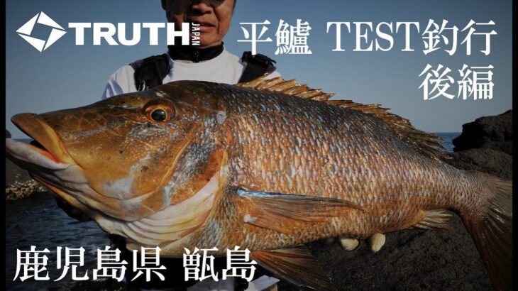 ヒラスズキ TEST釣行 鹿児島県甑島 後編 TRUTH JAPAN