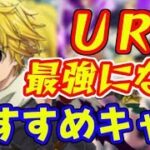 グラクロ 攻略に役立つURにするおすすめの最強キャラ！最強パーティを作ろう！七つの大罪～光と闇の交戦～グランドクロス攻略　シソッパ