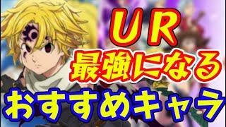 グラクロ 攻略に役立つURにするおすすめの最強キャラ！最強パーティを作ろう！七つの大罪～光と闇の交戦～グランドクロス攻略　シソッパ