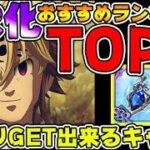 【七つの大罪グラクロ】初心者必見！ストーリクリア者が選ぶURにした方がいいキャラランキングTOP5！ 【グランドクロス】Grand Crossリセマラガチャ