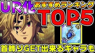 【七つの大罪グラクロ】初心者必見！ストーリクリア者が選ぶURにした方がいいキャラランキングTOP5！ 【グランドクロス】Grand Crossリセマラガチャ