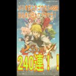 七つの大罪 ～光と闇の交戦～『グラクロ　リセマラ　２４０連　メリオダスかゴウセル＋ＳＳＲでるまで！！』part2『みーちゃんゲーム日記』