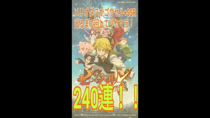 七つの大罪 ～光と闇の交戦～『グラクロ　リセマラ　２４０連　メリオダスかゴウセル＋ＳＳＲでるまで！！』part2『みーちゃんゲーム日記』