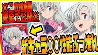 グラクロ 独占情報公開!!新キャラ〇〇が性能ぶっ壊れｗ大型アプデで全員待望の〇〇システムが遂に実装 七つの大罪～光と闇の交戦～グランドクロス攻略実況