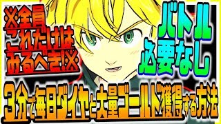 グラクロ 無課金勢救済!!バトル不要で毎日ダイヤと大量ゴールド獲得する神技ｗｗ七つの大罪～光と闇の交戦～グランドクロス攻略実況