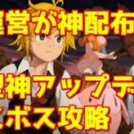 【グラクロ】神運営！ラスボス撃破攻略！今回のアプデが神すぎる！神配布とアプデ内容を確認【七つの大罪グランドクロス】