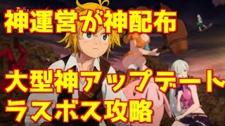 【グラクロ】神運営！ラスボス撃破攻略！今回のアプデが神すぎる！神配布とアプデ内容を確認【七つの大罪グランドクロス】