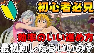 【七つの大罪グラクロ】初心者に見てほしい最初なにしたらいいの？序盤の効率のいい進め方【グランドクロス】最強リセマラ