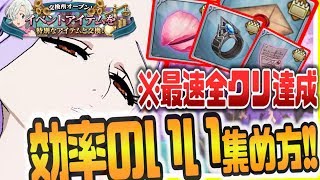 グラクロ ※今スグ見ないと手遅れに※新イベント交換アイテムの最も効率のいい集め方 恋を成就させる願いの木 全クリ最速達成 徹底解説 七つの大罪～光と闇の交戦～グランドクロス攻略実況