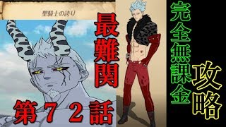 【グラクロ】団メリ難民必見！ストーリー第７２話フレンド使用不可の最難関を無課金攻略していく！【七つの大罪グランドクロス】