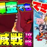 【七つの大罪グラクロ】全国２位が教える誰でも出来る殲滅戦攻略！【七つの大罪グランドクロス】【グラクロ】【リセマラ】