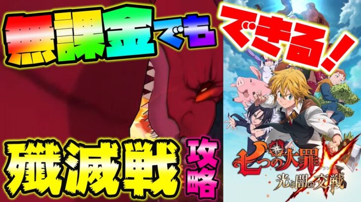 【七つの大罪グラクロ】全国２位が教える誰でも出来る殲滅戦攻略！【七つの大罪グランドクロス】【グラクロ】【リセマラ】