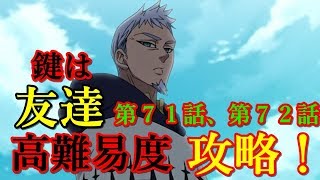 【グラクロ】ストーリー高難易度まとめ！第７１話、第７２話全てを攻略！立ち回り、カード運、フレンドが重要！【七つの大罪グランドクロス】