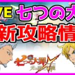 【グラクロ】生ガチャ配信【七つの大罪 ～光と闇の交戦～グランドクロス】