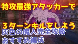 【グラクロ】必見 簡単攻略　灰色の魔神　超火力アタッカーで３ターンでキルしよう　メリオダスだけゲーではないので注意【七つの大罪グランドクロス】