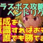 【グラクロ】友の為の犠牲　ラスボス　攻略編成　　やはりあのキャラが最強すぎる！最終形態ヘンドリクセン　ジェリコ無しバージョン【七つの大罪グランドクロス】