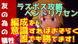 【グラクロ】友の為の犠牲　ラスボス　攻略編成　　やはりあのキャラが最強すぎる！最終形態ヘンドリクセン　ジェリコ無しバージョン【七つの大罪グランドクロス】