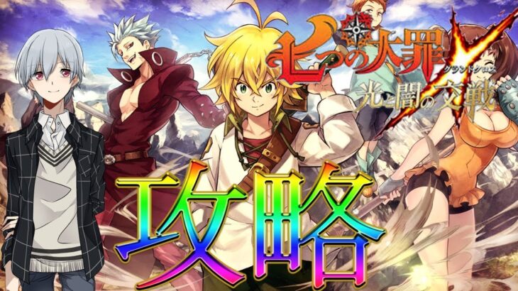 【七つの大罪～光と闇の交戦 (グランドクロス)】アプデ来た！！新チャプター攻略しながらガチャ引くよ！ギルメン募集【グラクロ】