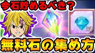 【七つの大罪グラクロ】初心者無課金必見！無料で石をもらったガチャを回す方法！今は石を貯めるべき？ 最強リセマラ