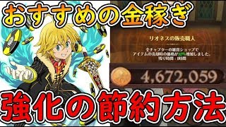 【七つの大罪グラクロ】初心者必見！効率のいいお金(ゴールド)稼ぎ方やゴールドの節約無駄遣いをなくす方法！