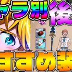 【七つの大罪グラクロ】初心者必見！キャラ別おすすめ装備後編！武器ガチャは引いちゃだめだぞ！【グランドクロス】闘級レベル上げにも重要