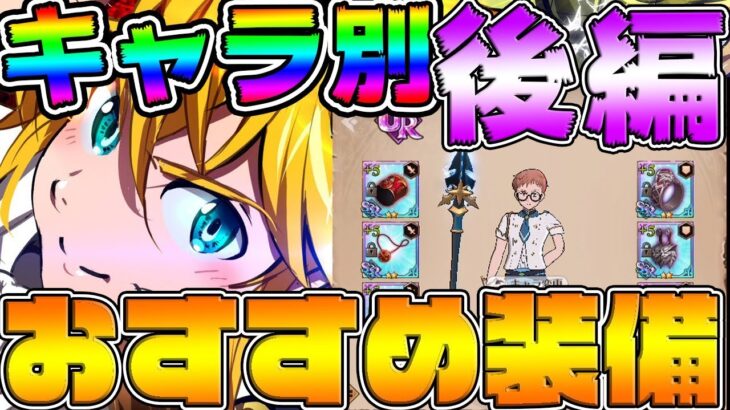 【七つの大罪グラクロ】初心者必見！キャラ別おすすめ装備後編！武器ガチャは引いちゃだめだぞ！【グランドクロス】闘級レベル上げにも重要