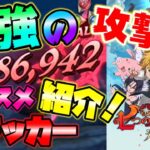 【七つの大罪グラクロ】最強候補！クリティカル檄振りジェリコの火力がヤバイｗｗ【七つの大罪グランドクロス】【グラクロ】【リセマラ】