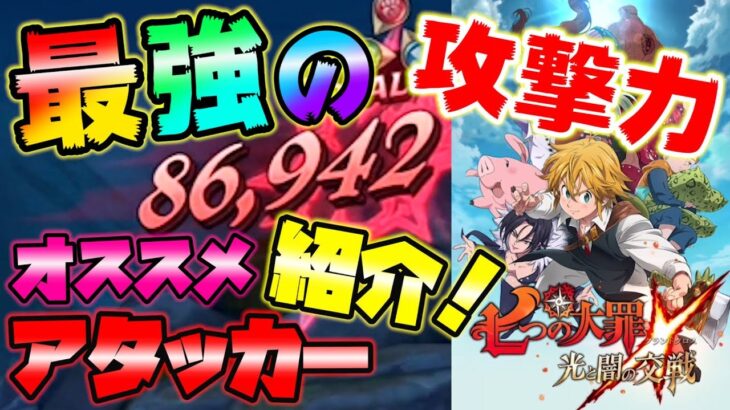 【七つの大罪グラクロ】最強候補！クリティカル檄振りジェリコの火力がヤバイｗｗ【七つの大罪グランドクロス】【グラクロ】【リセマラ】