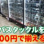 【初心者の方向け】１万円で揃えるシーバスタックルとライン＆ルアー