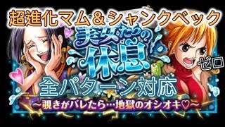 【トレクル】美女たちの休息《ナミ》攻略｜アルティメイト【ワンピース トレジャークルーズ】超進化マム＆シャンクベックパ　全パターン対応します