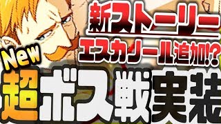 グラクロ 次回アプデ新ストーリー＆新モード超ボス戦ベレヌスの神殿が激アツ過ぎるwwエスカノール実装について 七つの大罪～光と闇の交戦～グランドクロス攻略実況