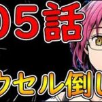 【グラクロ】配布キャラ+移動エリ編成で105話ゴウセルの暴走倒し方！鍵は属性相性！【七つの大罪グランドクロス】chapter6.5