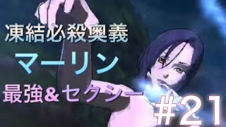 グラクロ#21 七つの大罪 マーリン 凍結からの必殺技が最高に気持ちいい&セクシー 殲滅戦 extreme