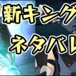 グラクロ 新キングが公式でネタバレしてる！24日のアップデートで追加！？七つの大罪～光と闇の交戦～グランドクロス攻略　シソッパ