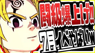 グラクロ 闘級上げに最適！最新アプデで〇〇がもらえる神イベがきたｗ7月に新ガチャ新チャプター超ボス戦実装がくる！？SSR◯体引きの超絶神引きガチャありｗ七つの大罪～光と闇の交戦～グランドクロス攻略実況