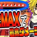 グラクロ 魔神メリオダスで点火×9MAX盛って必殺をたたきこんだら最高火力出て現環境最強の化け物キャラ認定できるのではないか？徹底検証してみたｗｗ七つの大罪～光と闇の交戦～グランドクロス攻略実況