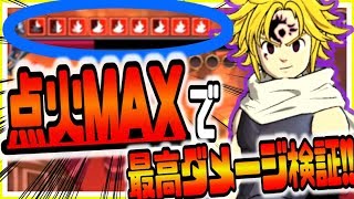 グラクロ 魔神メリオダスで点火×9MAX盛って必殺をたたきこんだら最高火力出て現環境最強の化け物キャラ認定できるのではないか？徹底検証してみたｗｗ七つの大罪～光と闇の交戦～グランドクロス攻略実況