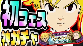 グラクロ 初フェス神ガチャがキタ!!引かなきゃ損のスペシャルピックアップガチャグラクロALL7フェス開催 七つの大罪～光と闇の交戦～グランドクロス攻略実況