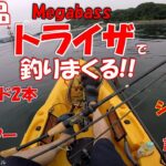 Megabass ３ピースNewロッド【トライザ】でシーバス＆チヌ８発★インプレ　水砲