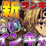 【グラクロ】最新版！最強プラチナコインキャラ交換ランキング！【七つの大罪グランドクロス】アプリ Nanatsu no Taiza無課金