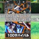 #ワンピースバウンティラッシュ【無課金攻略】#１９２ 『１００サバイバル』で苦手なアレを特訓できる！【ワンピースアプリ】OPBR