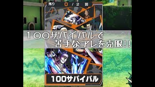 #ワンピースバウンティラッシュ【無課金攻略】#１９２ 『１００サバイバル』で苦手なアレを特訓できる！【ワンピースアプリ】OPBR