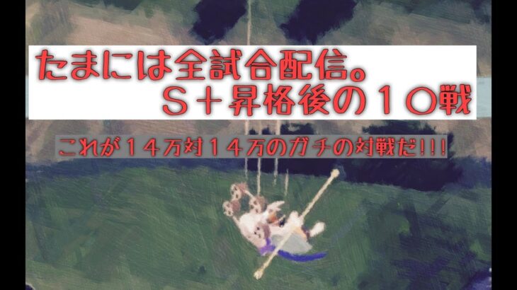 #ワンピースバウンティラッシュ【無課金攻略】#１６２ Ｓ＋で１０戦リーグ戦をそのまま配信。【ワンピースアプリ】OPBR