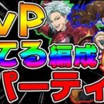 【グラクロ】PvPで勝てるおすすめパーティ編成紹介！今この編成一般でも上級でも楽勝【七つの大罪グランドクロス】アプリ最強キャラパーティ