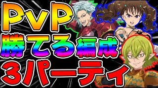 【グラクロ】PvPで勝てるおすすめパーティ編成紹介！今この編成一般でも上級でも楽勝【七つの大罪グランドクロス】アプリ最強キャラパーティ