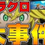 【七つの大罪グラクロ】とんでもない大事件が起きてる！PvP上位勢が消え去った！何が起きてんの？マジで