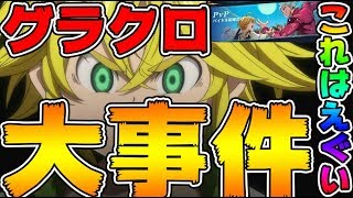 【七つの大罪グラクロ】とんでもない大事件が起きてる！PvP上位勢が消え去った！何が起きてんの？マジで