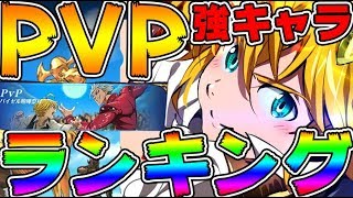 【グラクロ】現環境PvP最強キャラランキングTOP5！【七つの大罪グランドクロス】アプリ Nanatsu no Taizaiリセマラおすすめキャラ勝つ方法