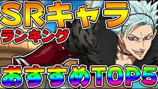 【グラクロ】おすすめSRキャラ最強ランキングTOP5！SSR首飾りがなければSRを育てよう！殲滅戦やストーリー攻略用など！【七つの大罪グランドクロス】アプリ Nanatsu no Taizai